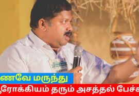 இந்த பேச்சை முழுமையாக கேட்டால் நோயில்லமல் வாழலாம் | Dr.Sivaraman speech on Healthy foods