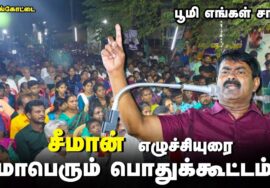 பூமி எங்கள் சாமி! – சீமான் எழுச்சியுரை | 17-06-2023 செங்கோட்டை – மாபெரும் பொதுக்கூட்டம் #கடையநல்லூர்