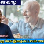 40 வயதிற்கு மேல் உள்ளவர்கள் சாப்பிட வேண்டிய உணவுகள் | Dr.Sivaraman speech on food for old people