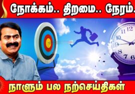 நோக்கம்..திறமை..நேரம்..! | நாளும் பல நற்செய்திகள் | செந்தமிழன் சீமான் 22-07-2023
