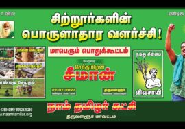 ?நேரலை: 22-07-2023 சிற்றூர்களின் பொருளாதார வளர்ச்சி! – சீமான் தலைமையில் திருவள்ளூர் பொதுக்கூட்டம்