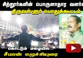 கொட்டும் மழையில் சீமான் எழுச்சியுரை | சிற்றூர்களின் பொருளாதார வளர்ச்சி! – திருவள்ளூர் பொதுக்கூட்டம்