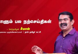 உறுதியான உணர்வுகள்! நிறைவேறும் கனவுகள்! | நாளும் பல நற்செய்திகள் | செந்தமிழன் சீமான் 22-07-2023