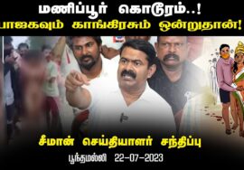 பூந்தமல்லி – சீமான் செய்தியாளர் சந்திப்பு 22-07-2023 | மணிப்பூர் கொடூரம்! பாஜக காங்கிரஸ் மோடி ராகுல்