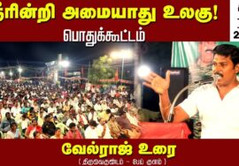 19-06-2023 திருவைகுண்டம் பேய்குளம் – வேல்ராஜ் உரை | நீரின்றி அமையாது உலகு பொதுக்கூட்டம் | சீமான்