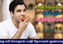 சாப்பிடும் போது கவனிக்க வேண்டிய 4 விசயங்கள் | Best way to eat food
