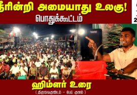 19-06-2023 திருவைகுண்டம் பேய்குளம் – ஹிம்ளர் உரை | நீரின்றி அமையாது உலகு பொதுக்கூட்டம் | சீமான்