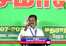 காஞ்சிபுரம் சால்டின் உரை – மதுராந்தகம் பொதுக்கூட்டம் | தேசிய இனங்களின் உரிமை! 24-07-2023 | சீமான்