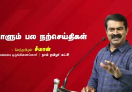 துன்பம் | நிராகரிப்பு | எதிர்பார்ப்பு | தன்மானம் | நாளும் பல நற்செய்திகள் – சீமான் | 26-07-2023