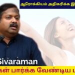 பெண்களின் ஆரோக்கியம் அதிகரிக்கும் உணவுகள் | Dr.Sivaraman speech on Women’s food