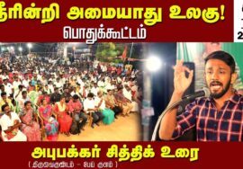 19-06-2023 திருவைகுண்டம் பேய்குளம் – அபுபக்கர் சித்திக் உரை | நீரின்றி அமையாது உலகு பொதுக்கூட்டம்