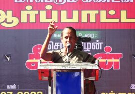 ஈரோடு சீதாலட்சுமி உரை 30-07-2023 மணிப்பூர் வன்முறை வெறியாட்டங்களைக் கண்டித்து ஆர்ப்பாட்டம் – சென்னை