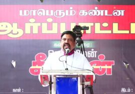 ?நேரலை: 30-07-2023 மணிப்பூரில் தொடரும் வன்முறை வெறியாட்டங்களைக் கண்டித்து மாபெரும் ஆர்ப்பாட்டம்