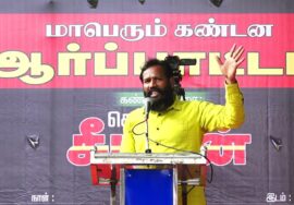 ?நேரலை: 30-07-2023 மணிப்பூரில் தொடரும் வன்முறை வெறியாட்டங்களைக் கண்டித்து மாபெரும் ஆர்ப்பாட்டம்