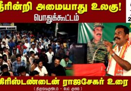 19-06-2023 திருவைகுண்டம் பேய்குளம் – கிரிஸ்டண்டைன் ராஜசேகர் உரை |நீரின்றி அமையாது உலகு பொதுக்கூட்டம்
