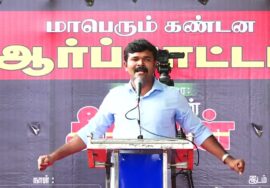 ? துரைமுருகன் உரை 30-07-2023 மணிப்பூர் வன்முறை வெறியாட்டங்களைக் கண்டித்து ஆர்ப்பாட்டம் – சென்னை