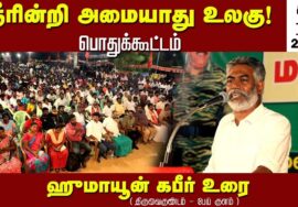 ஹுமாயூன் கபீர் உரை 19-06-2023 திருவைகுண்டம் பேய்குளம் | நீரின்றி அமையாது உலகு பொதுக்கூட்டம்