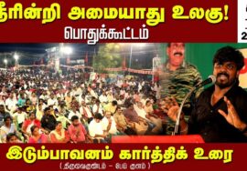 இடும்பாவனம் கார்த்திக் உரை 19-06-2023 திருவைகுண்டம் பேய்குளம் | நீரின்றி அமையாது உலகு பொதுக்கூட்டம்