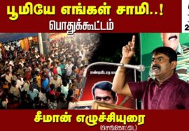 ? 17-06-2023 செங்கோட்டை  – சீமான் எழுச்சியுரை மாபெரும் பொதுக்கூட்டம் | மண் வளமே மக்கள் நலம் #LIVE