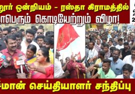 மானூர் ஒன்றியம் ரஸ்தா கிராமத்தில் மாபெரும் கொடியேற்ற விழா | சீமான் செய்தியாளர் சந்திப்பு 20-06-2023