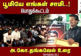 17-06-2023 செங்கோட்டை  – அ.கோ.தங்கவேல் உரை சீமான் தலைமையில் மண் வளமே மக்கள் நலம் பொதுக்கூட்டம்