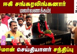 ? 21-06-2023 விருதுநகர் – சீமான் செய்தியாளர் சந்திப்பு – ஈகி சங்கரலிங்கனார் மலர்வணக்கம்