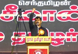 சூன் 21 விருதுநகர் – சீமான் தலைமையில் மாபெரும் பொதுக்கூட்டம் | நாம் தமிழர் ஆட்சி வேண்டும் ஏன்?