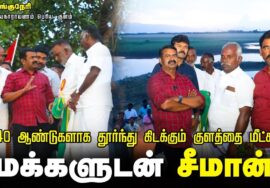 மக்களுடன் சீமான் | 40 ஆண்டுகளாக தூர்ந்து போயுள்ள நாங்குநேரி விஜயநாராயணம் பெரிய குளத்தை நேரில் ஆய்வு