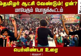 பெர்லிண்டா உரை | சீமான் தலைமையில் நாம்தமிழர் ஆட்சி வேண்டும்! ஏன்? மாபெரும் பொதுக்கூட்டம் விருதுநகர்