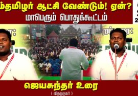 ஜெயசுந்தர் உரை | சீமான் தலைமையில் நாம் தமிழர் ஆட்சி வேண்டும்! ஏன்? மாபெரும் பொதுக்கூட்டம் விருதுநகர்
