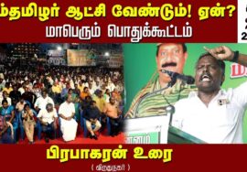 பிரபாகரன் உரை | சீமான் தலைமையில் நாம்தமிழர் ஆட்சி வேண்டும்! ஏன்? மாபெரும் பொதுக்கூட்டம் விருதுநகர்