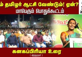 கனகப்பிரியா உரை | சீமான் தலைமையில் நாம்தமிழர் ஆட்சி வேண்டும்! ஏன்? மாபெரும் பொதுக்கூட்டம் விருதுநகர்