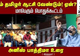அனிஸ் பாத்திமா உரை | சீமான் தலைமையில் நாம் தமிழர் ஆட்சி வேண்டும்! ஏன்? பொதுக்கூட்டம் விருதுநகர்