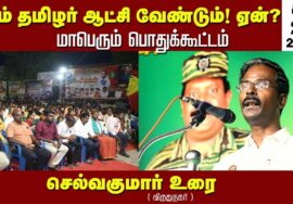 செல்வகுமார் உரை | சீமான் தலைமையில் நாம்தமிழர் ஆட்சி வேண்டும்! ஏன்? மாபெரும் பொதுக்கூட்டம் விருதுநகர்
