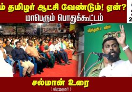 சல்மான் உரை | சீமான் தலைமையில் நாம்தமிழர் ஆட்சி வேண்டும்! ஏன்? மாபெரும் பொதுக்கூட்டம் விருதுநகர்