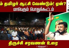 திருச்சி சரவணன் உரை | சீமான் தலைமையில் நாம்தமிழர் ஆட்சி வேண்டும்! ஏன்? பொதுக்கூட்டம் விருதுநகர்