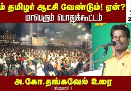 அ.கோ.தங்கவேல் உரை | சீமான் தலைமையில் நாம்தமிழர் ஆட்சி வேண்டும்! ஏன்? பொதுக்கூட்டம் விருதுநகர்