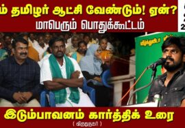 இடும்பாவனம் கார்த்திக் உரை | சீமான் தலைமையில் நாம்தமிழர் ஆட்சி வேண்டும்! ஏன்? பொதுக்கூட்டம் – விருதை