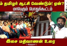 இசை மதிவாணன் உரை | சீமான் தலைமையில் நாம்தமிழர் ஆட்சி வேண்டும்! ஏன்? மாபெரும் பொதுக்கூட்டம் – விருதை