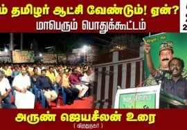 அருண் ஜெயசீலன் உரை | சீமான் தலைமையில் நாம்தமிழர் ஆட்சி வேண்டும்! ஏன்? பொதுக்கூட்டம் விருதுநகர்