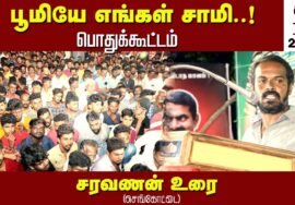 17-06-2023 செங்கோட்டை  – சரவணன் உரை சீமான் தலைமையில் மண் வளமே மக்கள் நலம் பொதுக்கூட்டம்