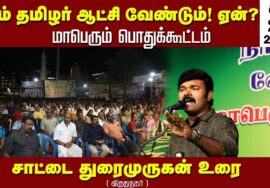 சாட்டை துரைமுருகன் உரை | சீமான் தலைமையில் நாம்தமிழர் ஆட்சி வேண்டும்! ஏன்? பொதுக்கூட்டம் விருதுநகர்