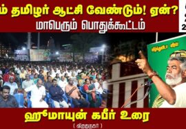 ஹூமாயுன் கபீர் உரை | சீமான் தலைமையில் நாம்தமிழர் ஆட்சி வேண்டும்! ஏன்? பொதுக்கூட்டம் விருதுநகர்