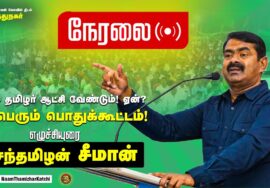?நேரலை 21-06-2023 விருதுநகர்  – சீமான் தலைமையில் நாம் தமிழர் ஆட்சி வேண்டும்! ஏன்? பொதுக்கூட்டம்
