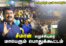 நாம் தமிழர் ஆட்சி வேண்டும் ஏன்? – சீமான் எழுச்சியுரை | விருதுநகர் மாபெரும் பொதுக்கூட்டம் 21-06-2023