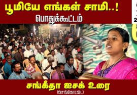 17-06-2023 செங்கோட்டை  – சங்கீதா ஐசக் உரை சீமான் தலைமையில் மண் வளமே மக்கள் நலம் பொதுக்கூட்டம்