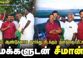40 ஆண்டுகளாக தூர்வாரப்படாத பெரிய குளத்தை மீட்க மக்களுடன் சீமான் | நாங்குநேரி | விஜயநாராயணம் கிராமம்