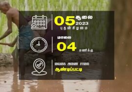 சூலை 05: நிலத்தை இழந்தால், பலத்தை இழப்போம்..! – சீமான் தலைமையில் மாபெரும் பொதுக்கூட்டம் | ஆண்டிபட்டி