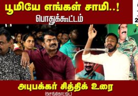 17-06-2023 செங்கோட்டை  – அபுபக்கர் சித்திக் உரை சீமான் தலைமையில் மண் வளமே மக்கள் நலம் பொதுக்கூட்டம்