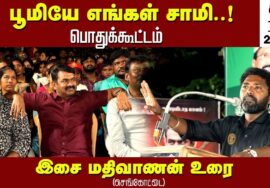 17-06-2023 செங்கோட்டை – இசை மதிவாணன் உரை | சீமான் தலைமையில் மண் வளமே மக்கள் நலம் பொதுக்கூட்டம்